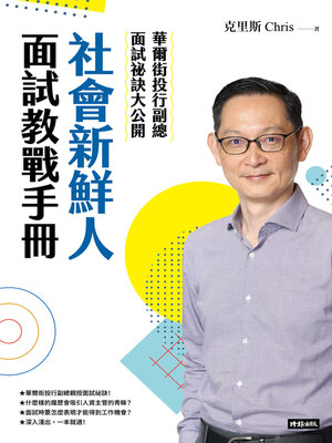 cover image of 社會新鮮人面試教戰手冊